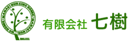 有限会社七樹 採用サイト